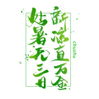 处暑手写毛笔字体