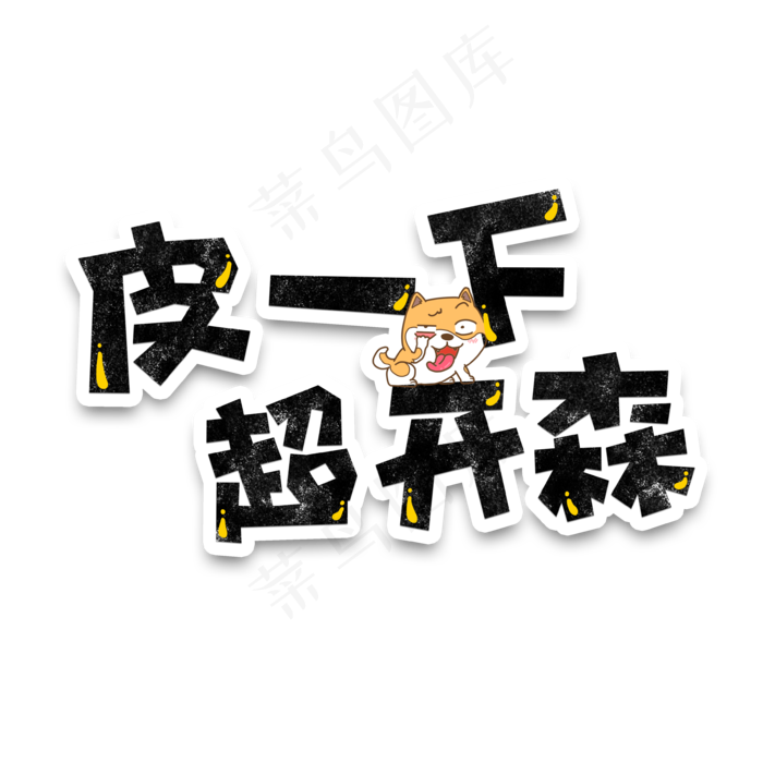 弹幕表情包皮一下超开森