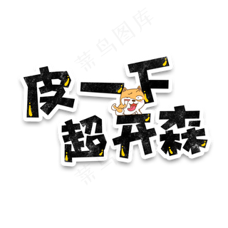 弹幕表情包皮一下超开森