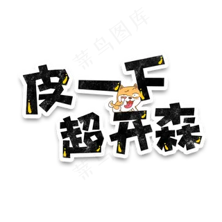 弹幕表情包皮一下超开森