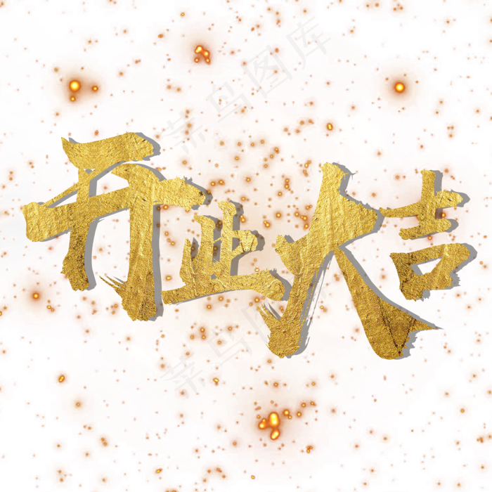 开业大吉金色毛笔艺术字(2000*2000px 	      )psd模版下载