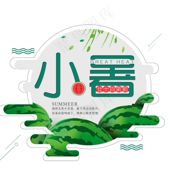 二十四节气小暑艺术字免扣PNG(2000X2000(DPI:300))psd模版下载