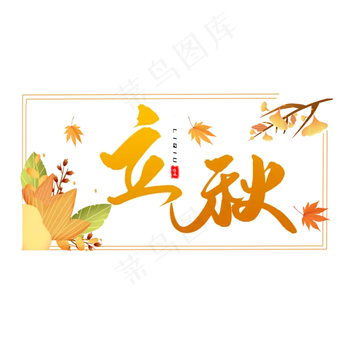 立秋毛笔字体设计(3000X3000(DPI:300))psd模版下载