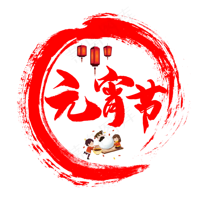 元宵节素材(2000*2000px 	      )psd模版下载