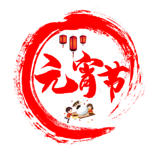 元宵节素材