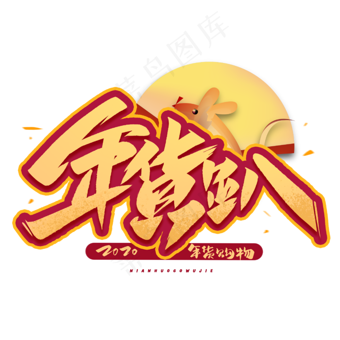 年货趴毛笔字体(3000X3000(DPI:300))psd模版下载