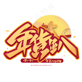 年货趴毛笔字体