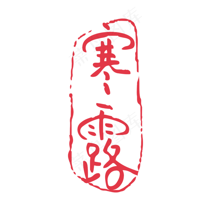 寒露节气印章(2579X2579(DPI:300))psd模版下载