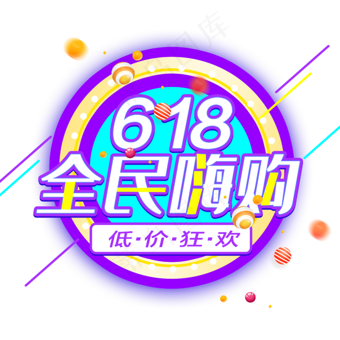 618全民嗨购(2500X2500(DPI:150))psd模版下载
