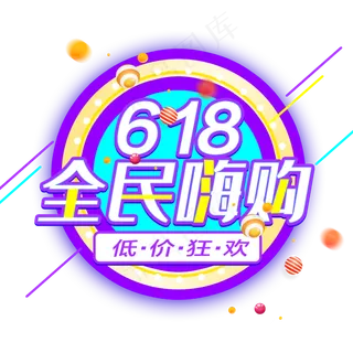 618全民嗨购