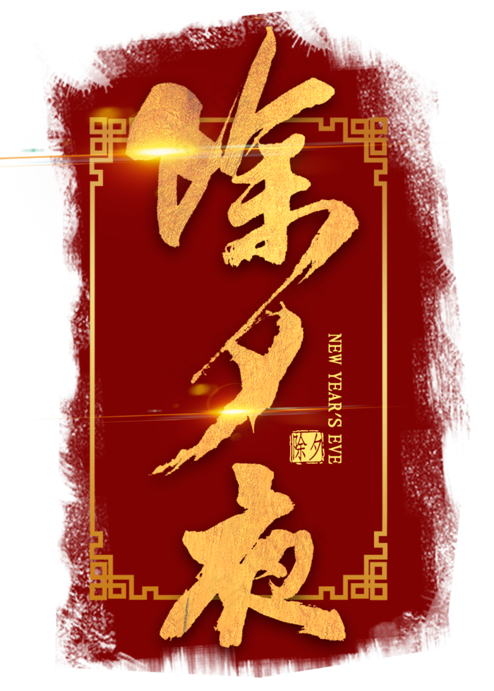 除夕夜金色艺术字