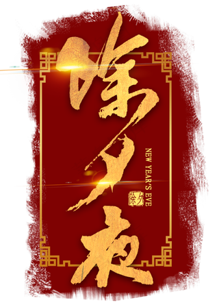 除夕夜金色艺术字