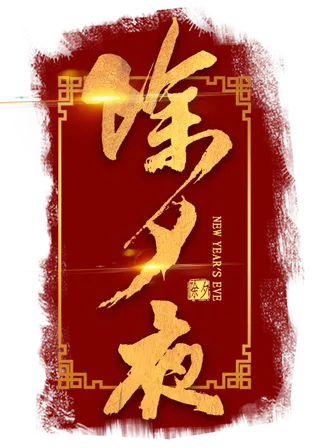 除夕夜金色艺术字