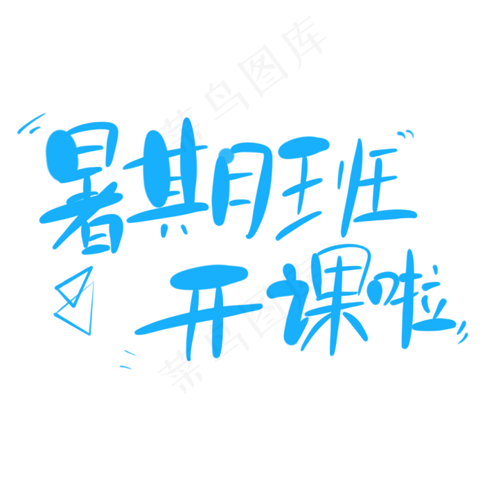 暑期班开课啦字体创意设计矢量图(3000X3000(DPI:150))psd模版下载