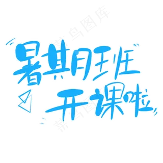 暑期班开课啦字体创意设计矢量图