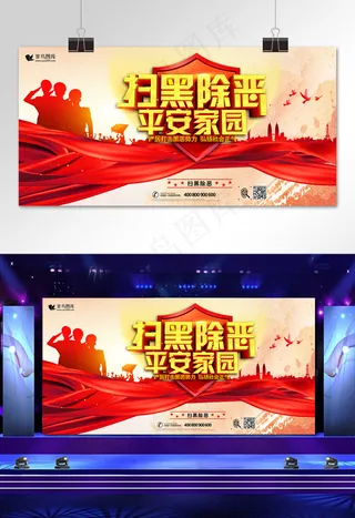 菜鸟图库网扫黑除恶平安家园展板