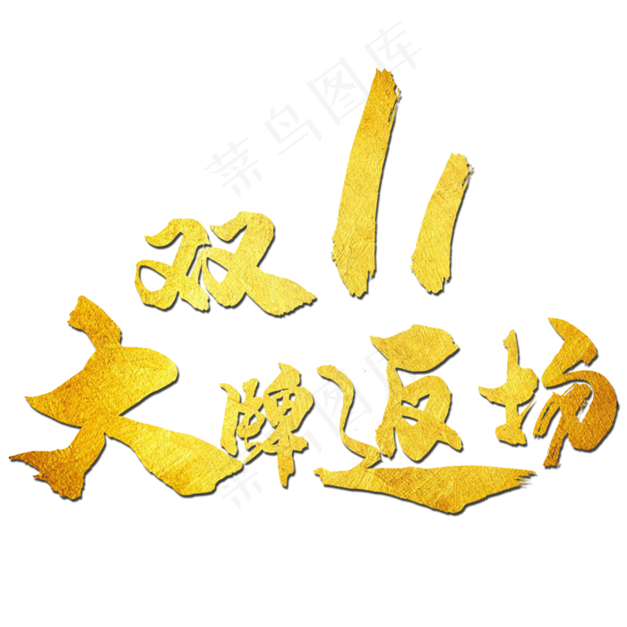 双十一大牌返场金色艺术字(2000*2000px 	      )psd模版下载
