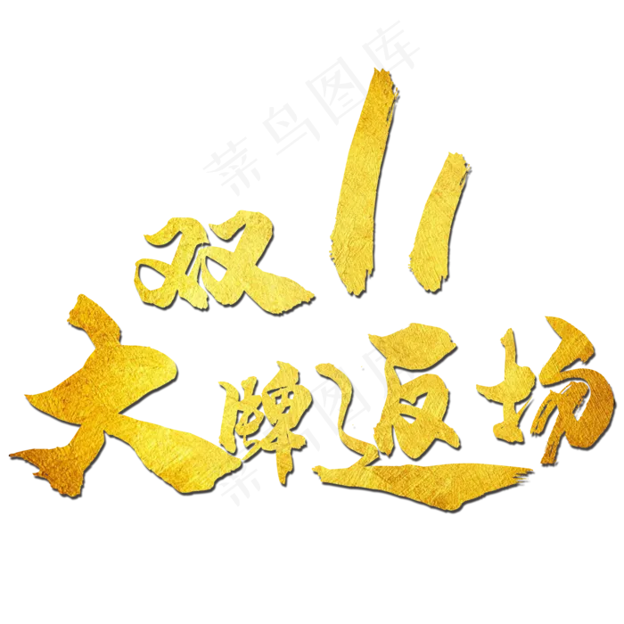 双十一大牌返场金色艺术字(2000*2000px 	      )psd模版下载