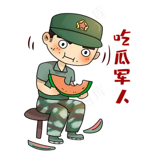 军人坐着吃西瓜