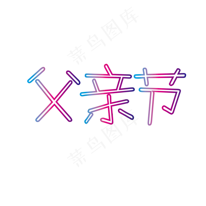 父亲节发光艺术字(2500X2500(DPI:150))ai矢量模版下载