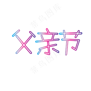 父亲节发光艺术字