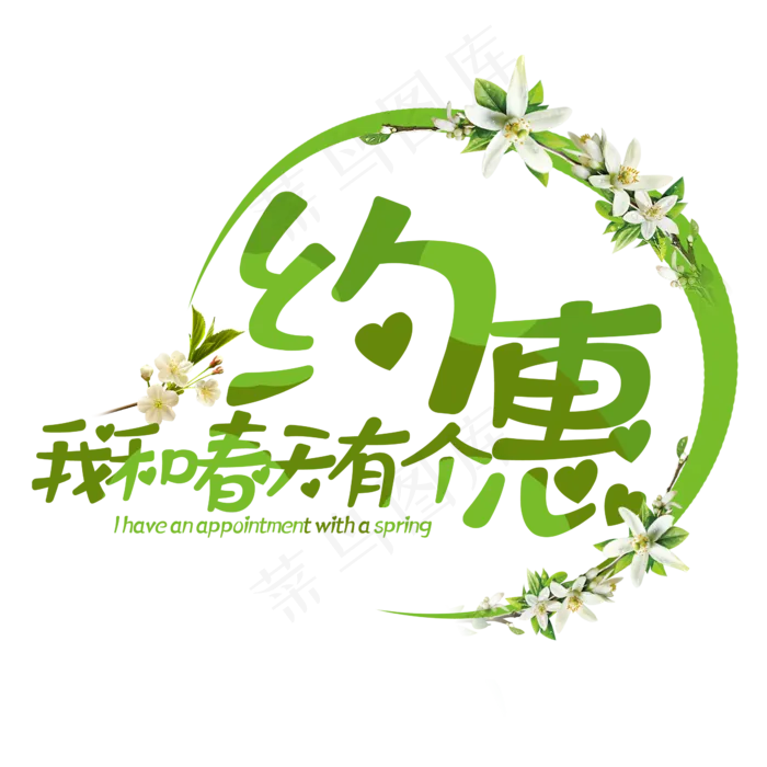 我和春天有个约惠绿色字体设计(2345X2345(DPI:150))psd模版下载
