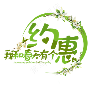 我和春天有个约惠绿色字体设计