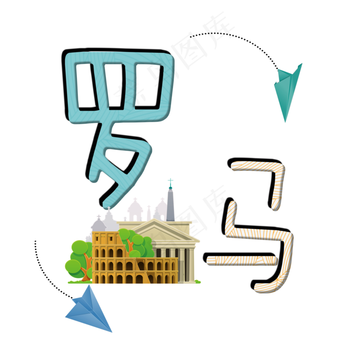 旅游景点罗马原创艺术字(2000X2000(DPI:300))psd模版下载