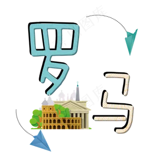 旅游景点罗马原创艺术字