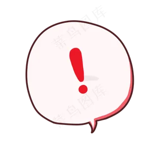 感叹号红色警告对话气泡卡通手绘,免抠元素