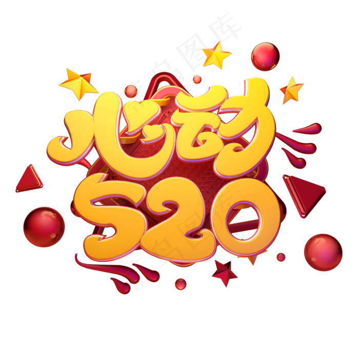 C4D艺术字心动520字体元素(2000X2000(DPI:149))psd模版下载