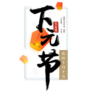 节气节日手绘艺术字下元节孔明灯毛笔字