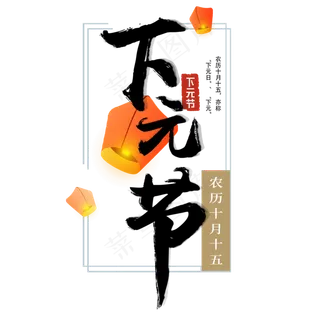 节气节日手绘艺术字下元节孔明灯毛笔字