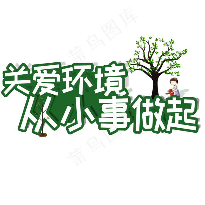 关爱环境植树节(2000X2000(DPI:150))psd模版下载