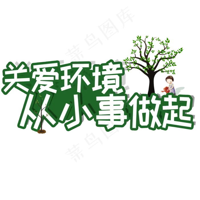 关爱环境植树节(2000X2000(DPI:150))psd模版下载
