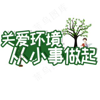 关爱环境植树节