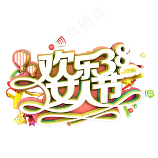 38妇女节女王节创意字艺术字设计节日