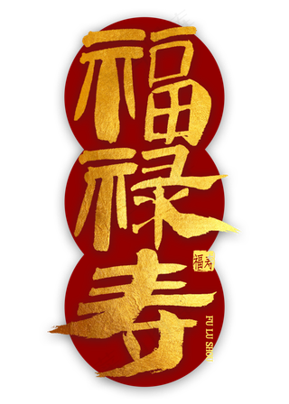 福禄寿金色隶书毛笔字