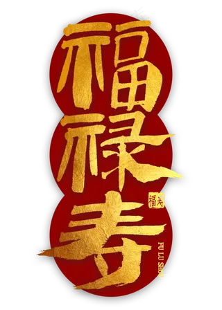 福禄寿金色隶书毛笔字
