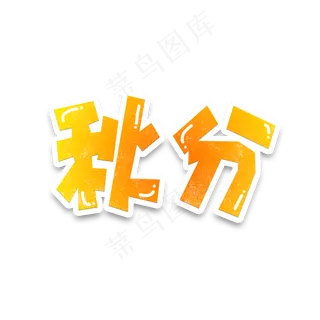 二十四节气之秋分字体