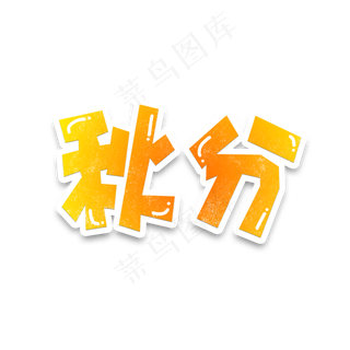 二十四节气之秋分字体