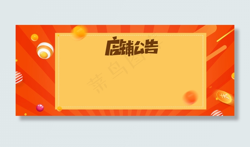 创意电商简约店铺公告背景合成