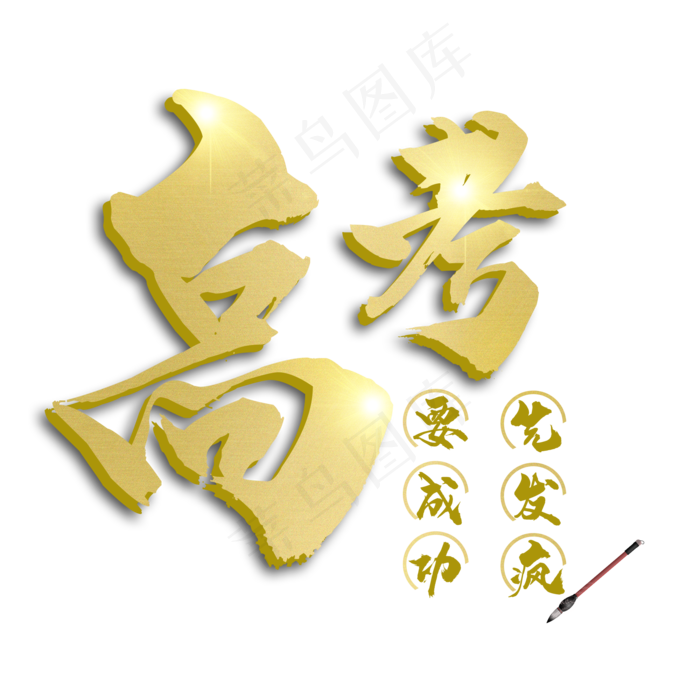 金色高考艺术字(3543X4724(DPI:150))psd模版下载