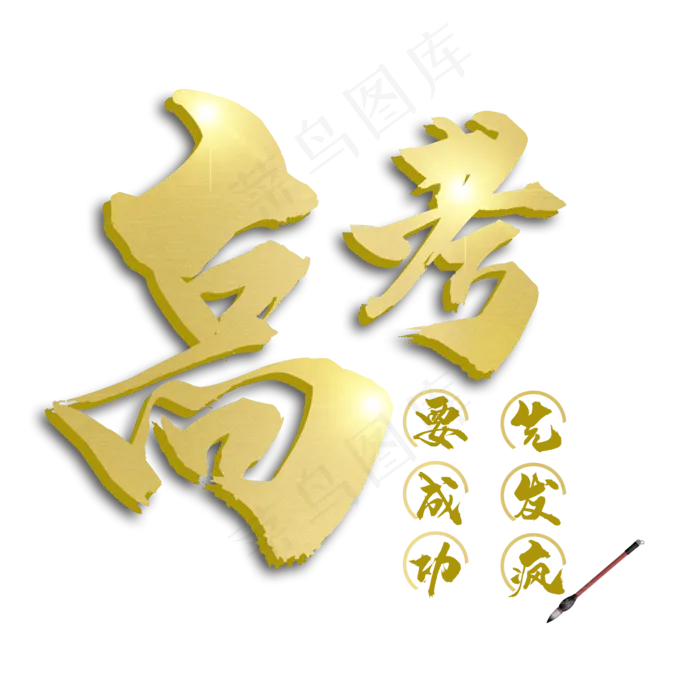 金色高考艺术字(3543X4724(DPI:150))psd模版下载