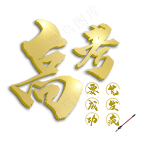 金色高考艺术字