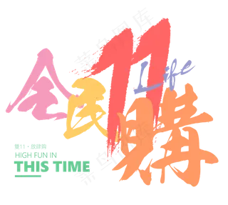 原创双11艺术毛笔字