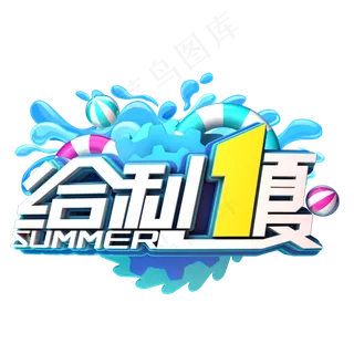 给利一夏立体字