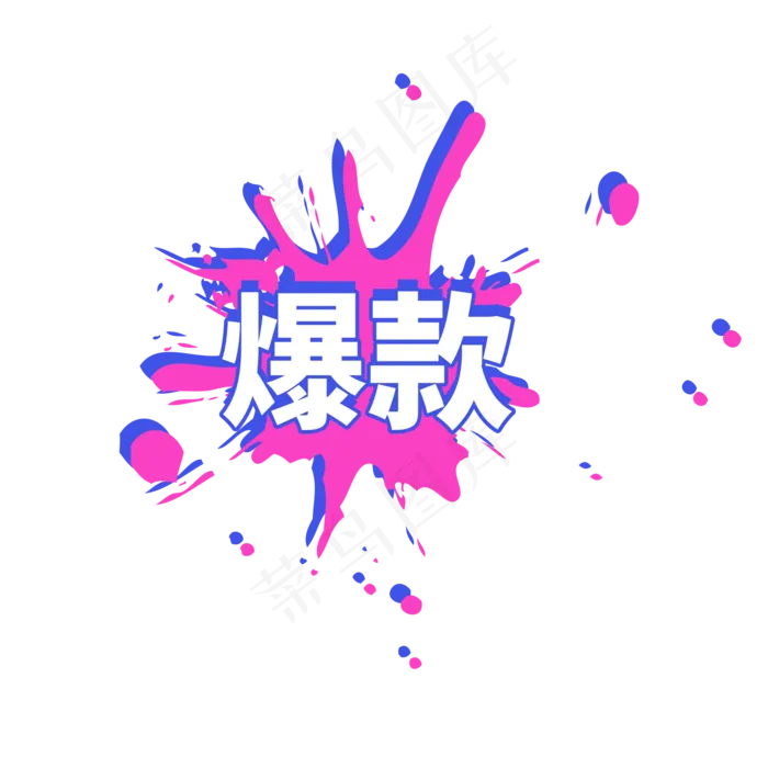 爆款新品促销标签设计(2000*2000px 	      )psd模版下载