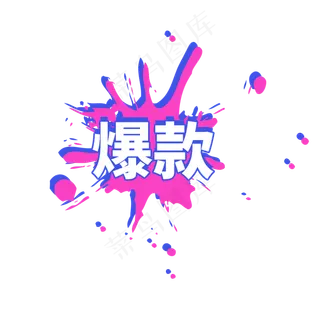 爆款新品促销标签设计