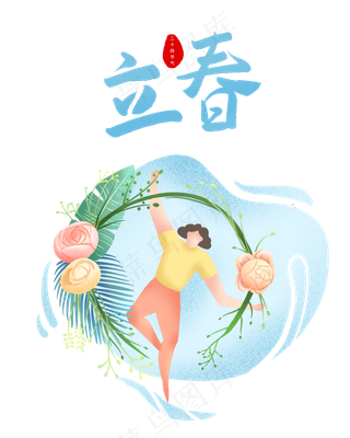立春节气